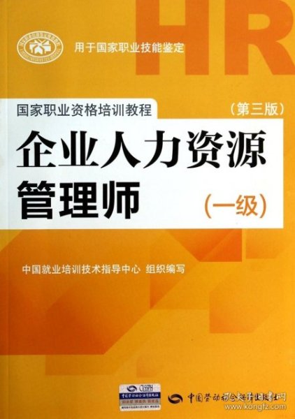 国家职业资格培训教程：企业人力资源管理师（一级 第三版）