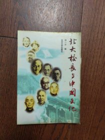 北大校长与中国文化（馆藏书有划线）