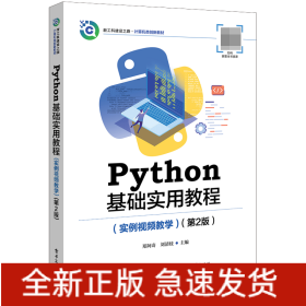 Python基础实用教程（实例视频教学）（第2版）