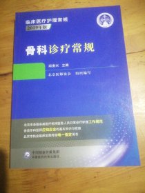 骨科诊疗常规（临床医疗护理常规：2019年版）