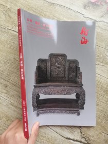 2021翰海四季102期 玉器 家具 赏石专场