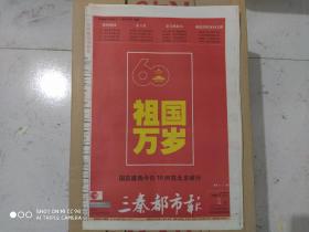 三秦都市报2009年10月1日(国庆60周年)