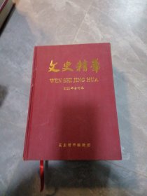 文史精华2022年合订本