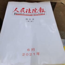 人民法院报，缩印本，第二册，2021年6月