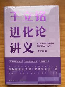 王立铭进化论讲义（文津图书奖得主重磅新作 带你用进化之眼，重新看世界）