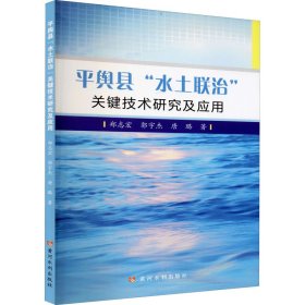 平舆县“水土联治”关键技术研究及应用