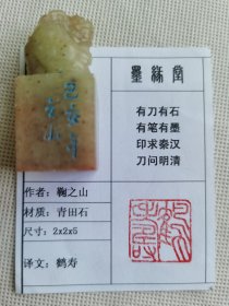 《鹤寿》墨缘堂鞠老师己亥纯手工篆刻，带印拓，自用送人皆为佳品.结识有缘人.