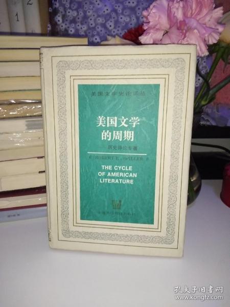 美国文学的周期【一版一印】精装
