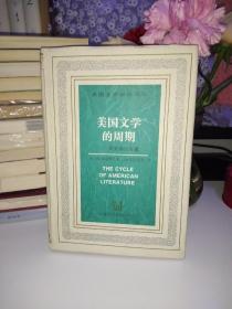 美国文学的周期【一版一印】精装