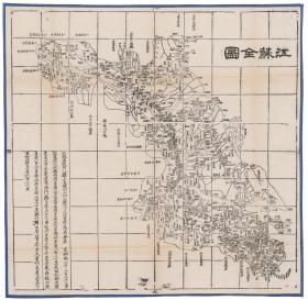 古地图1864 江苏全图 清同治三年 德国藏本。纸本大小60.4*58.98厘米。宣纸艺术微喷复制。