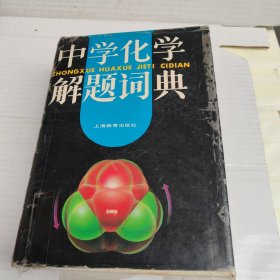 中学化学解题词典