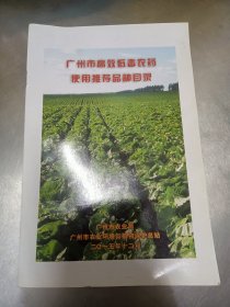 广州市高效低毒农药使用推荐品种目录