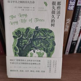 那些活了很久很久的树：探寻平凡之树的非凡生命