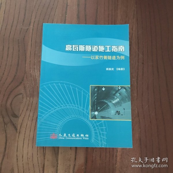 高瓦斯隧道施工指南：以家竹箐隧道为例 人民交通出版社 姚振武 9787114070044