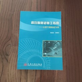 高瓦斯隧道施工指南：以家竹箐隧道为例 人民交通出版社 姚振武 9787114070044