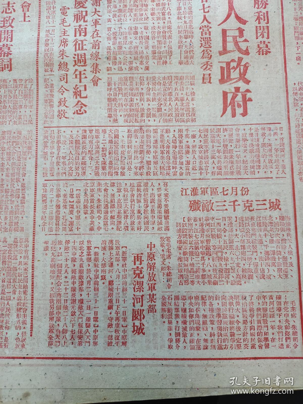 1948年9月3日大众报（华北成立人民政府 董必武聂荣臻等27人当选为委员，在华北临代大会上董必武同志致开幕词，中原克漯河郾城，北海银行房贷报道，华北人民政府委员简历）