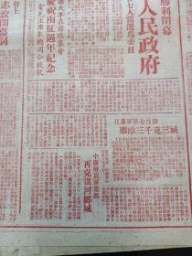 1948年9月3日大众报（华北成立人民政府 董必武聂荣臻等27人当选为委员，在华北临代大会上董必武同志致开幕词，中原克漯河郾城，北海银行房贷报道，华北人民政府委员简历）