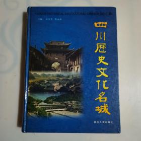 四川历史文化名城：大16开，精装本一版一印3000册