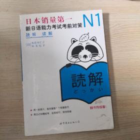 N1读解：新日语能力考试考前对策