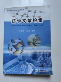 高等医药院校成人函授教材：药学文献检索