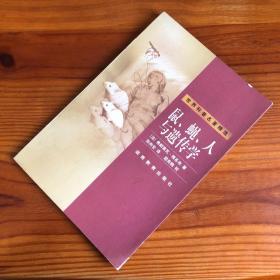 世界科普名著精选：鼠、蝇、人与遗传学（一版一印）