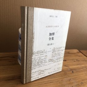 加缪全集（散文卷Ⅰ）