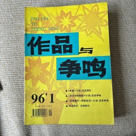 作品与争鸣1996年1～12，1985年11，12，2000年3，5，12