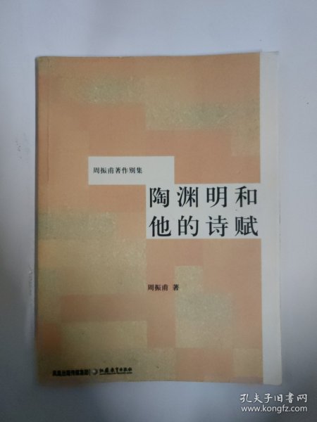 陶渊明和他的诗赋