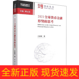 2021全球貨幣金融形勢(shì)的思考