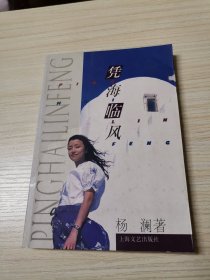 央视1姐杨澜回忆录：凭海临风