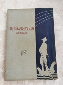 1932年初版《唐代底劳动文艺》。