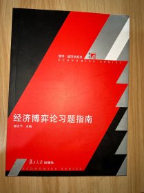 经济博弈论习题指南