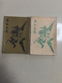 80年代武侠小册子：玉女天魔（第六/七集）（2本合拍 ）