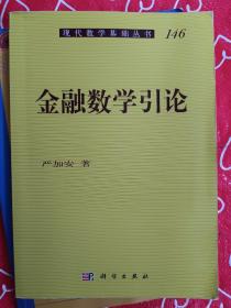 现代数学基础丛书：金融数学引论