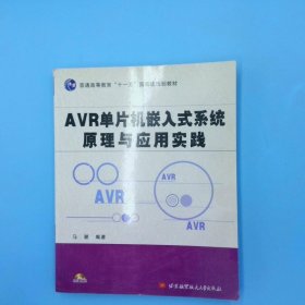 AVR单片机嵌入式系统原理与应用实践