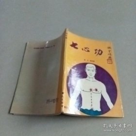 原版旧书老版本古旧书籍 七心功 吴 江，郭桂清编著 鹭江出版社