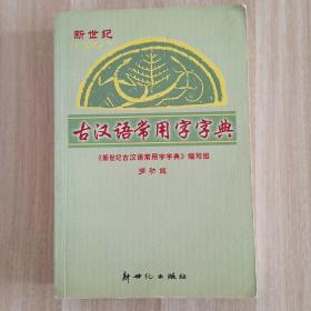 新世纪古汉语常用字字典（最新版）