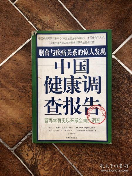 中国健康调查报告：营养学有史以来最全面的调查