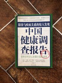 中国健康调查报告：营养学有史以来最全面的调查