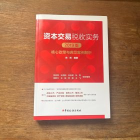 资本交易税收实务：核心政策与典型案例解析（2019版）
