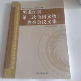 黑龙江省第三次全国文物普查会议文集