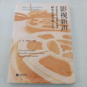 影视新声：南京师范大学戏剧与影视学研究生论文集（2019）