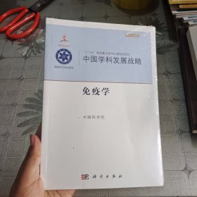中国学科发展战略·免疫学