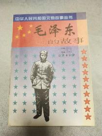 毛澤東的故事