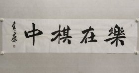 保真书画，陕西名家，兴平市书协副主席，张建康书法《乐在棋中》35×137cm，软片。