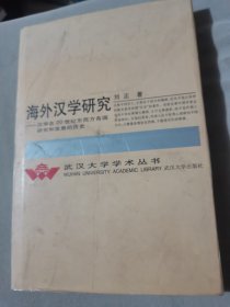 海外汉学研究：汉学在20世纪东西方各国研究和发展的历史