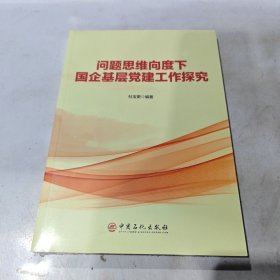 问题思维向度下国企基层党建工作探究