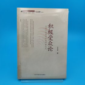 积极受众论：从霍尔到莫利的伯明翰范式