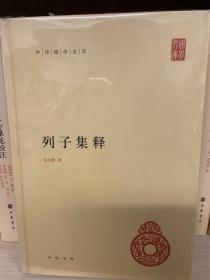 中华国学文库：列子集释