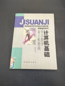 計算機(jī)基礎(chǔ)學(xué)習(xí)指導(dǎo)及上機(jī)指南